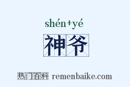神爷是什么意思的图片